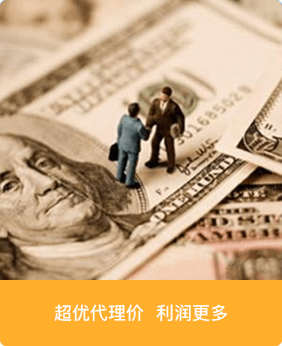 超優(yōu)代理價(jià)，利潤更多
