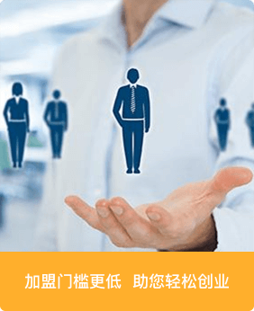 加盟門檻更低，助你輕松創(chuàng)業(yè)