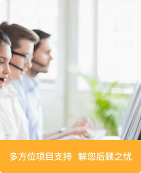 多方位項(xiàng)目支持，解您后顧之憂